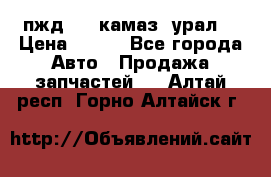 пжд 30 (камаз, урал) › Цена ­ 100 - Все города Авто » Продажа запчастей   . Алтай респ.,Горно-Алтайск г.